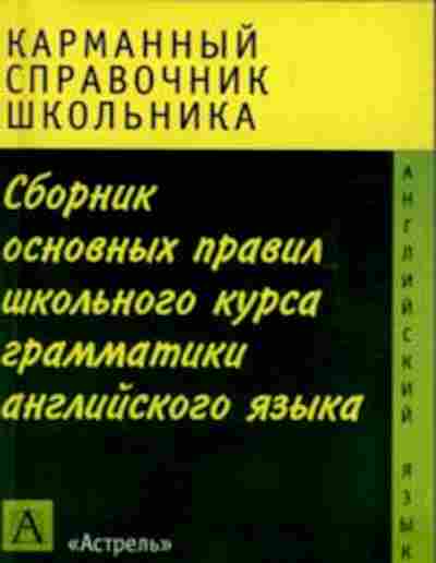 Книга Сб.основных правил шк.курса грамм-ки англ.яз. Миловидов В.А., б-3636, Баград.рф